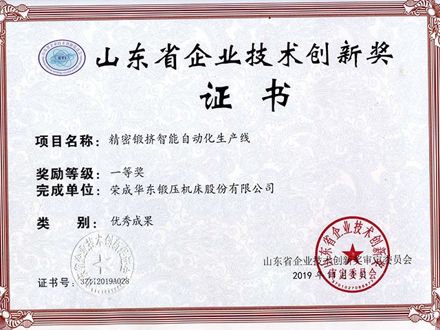 山東省企業(yè)技術(shù)創(chuàng)新獎-精密鍛擠智能自動化生產(chǎn)線