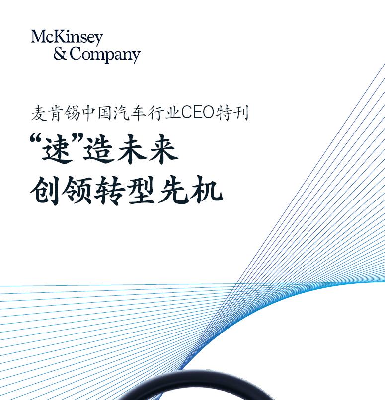 2021麥肯錫中國(guó)汽車行業(yè)CEO特刊-麥肯錫