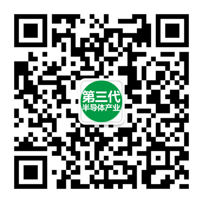 第三代半導體產(chǎn)業(yè)公眾號二維碼