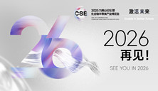 圓滿(mǎn)收官！CSE2025九峰山論壇期待與您2026再會(huì)！